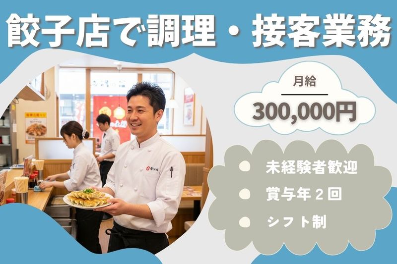 王将フードサービスの求人・転職情報