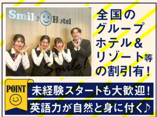 スマイルホテル十和田のアルバイト・バイト求人情報