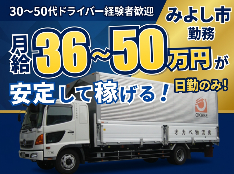 オカベ物流株式会社の求人・転職情報