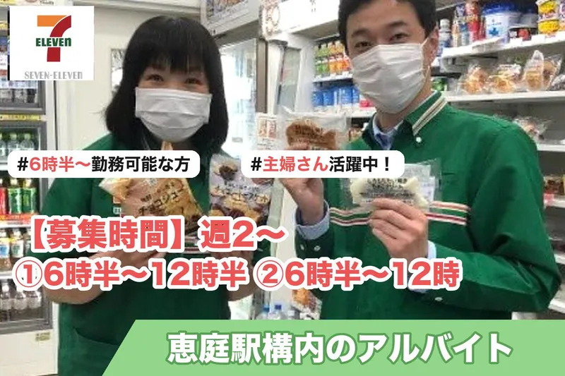 JR北海道フレッシュキヨスク株式会社 セブン-イレブン北海道ST 恵庭店のアルバイト・バイト求人情報