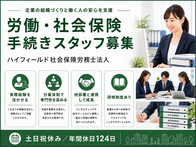 ハイフィールド社会保険労務士法人の求人・転職情報