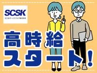 SCSKサービスウェア株式会社 大阪センターのアルバイト・バイト求人情報-02