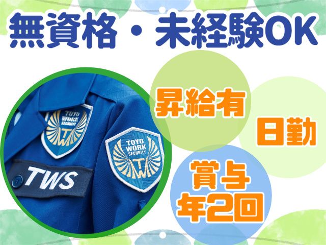 東洋ワークセキュリティ株式会社の求人・転職情報