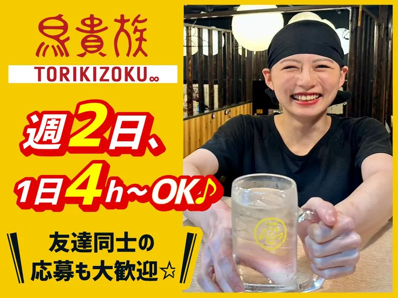 鳥貴族 蒲田東口店のアルバイト・バイト求人情報