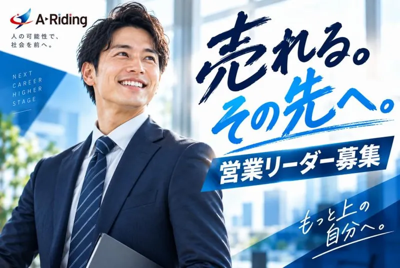 Ａ－Ｒｉｄｉｎｇ株式会社の求人・転職情報
