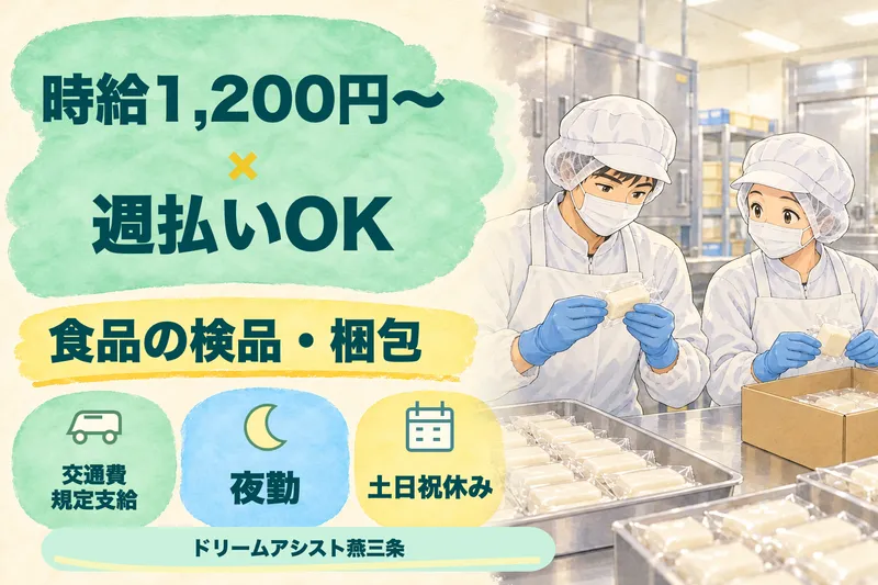 株式会社ドリームアシスト燕三条 燕市エリアのアルバイト・バイト求人情報