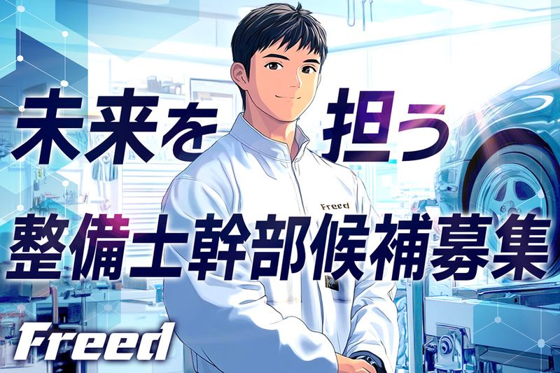 株式会社フリードの求人・転職情報