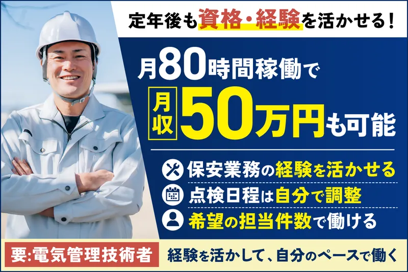 株式会社県央電気保安協会の求人・転職情報