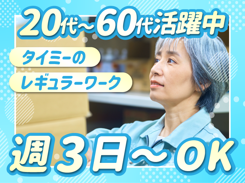 株式会社タイミー　派遣先/北葛飾郡松伏町田島南