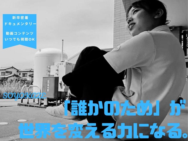 【動画コンテンツ】新卒密着✨「介護業界」情熱と献身の軌跡