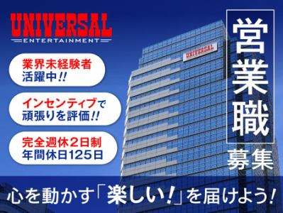 株式会社ユニバーサルエンターテインメント-0004の求人・転職情報