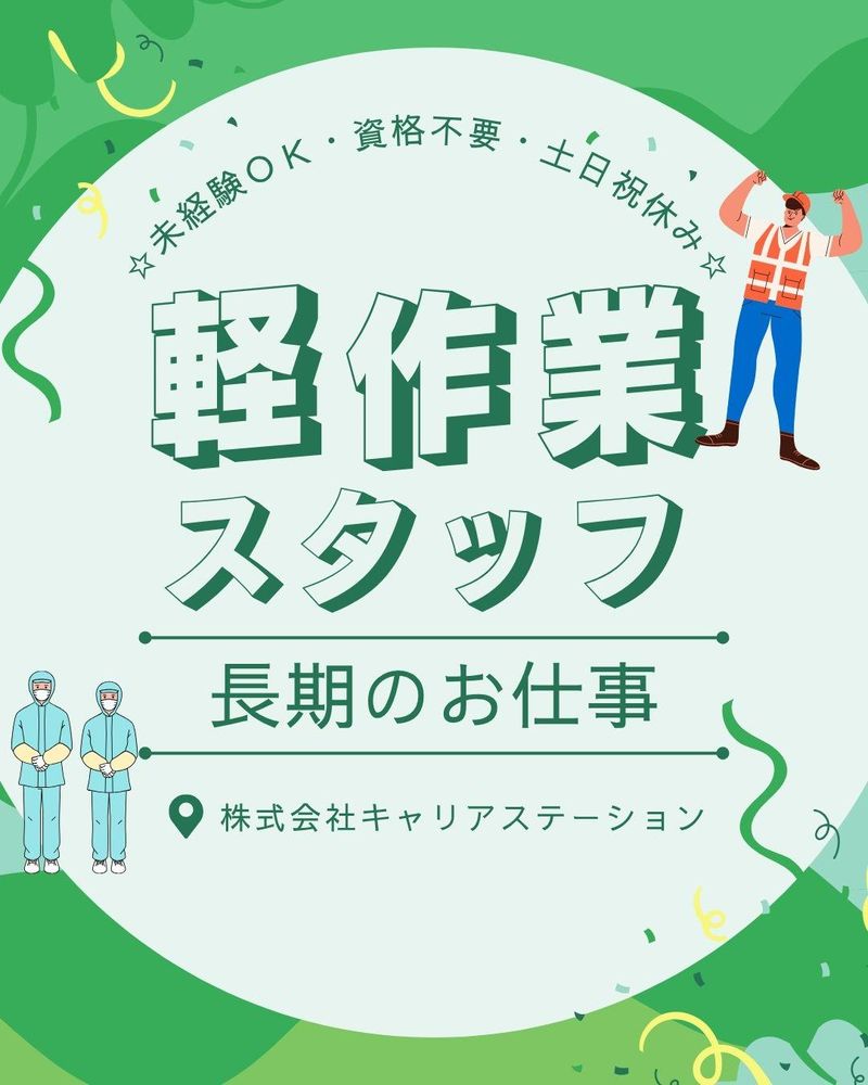 株式会社キャリアステーション