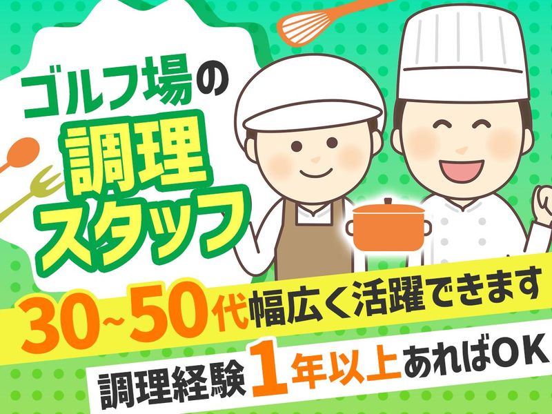 星田ゴルフ株式会社の求人・転職情報