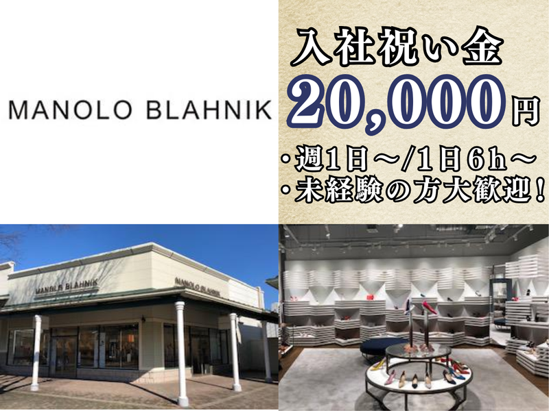 Manolo Blahnik 御殿場プレミアムアウトレット店のアルバイト・バイト求人情報-06