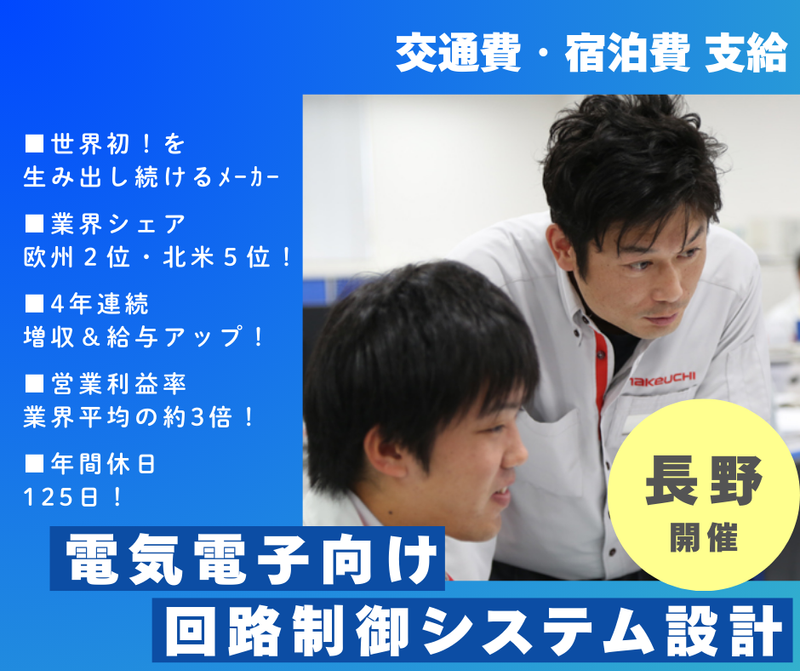【28卒】電気向け/回路制御システム設計@長野開催