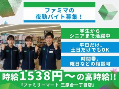 ファミリーマート　三原台一丁目店のアルバイト・バイト求人情報-02