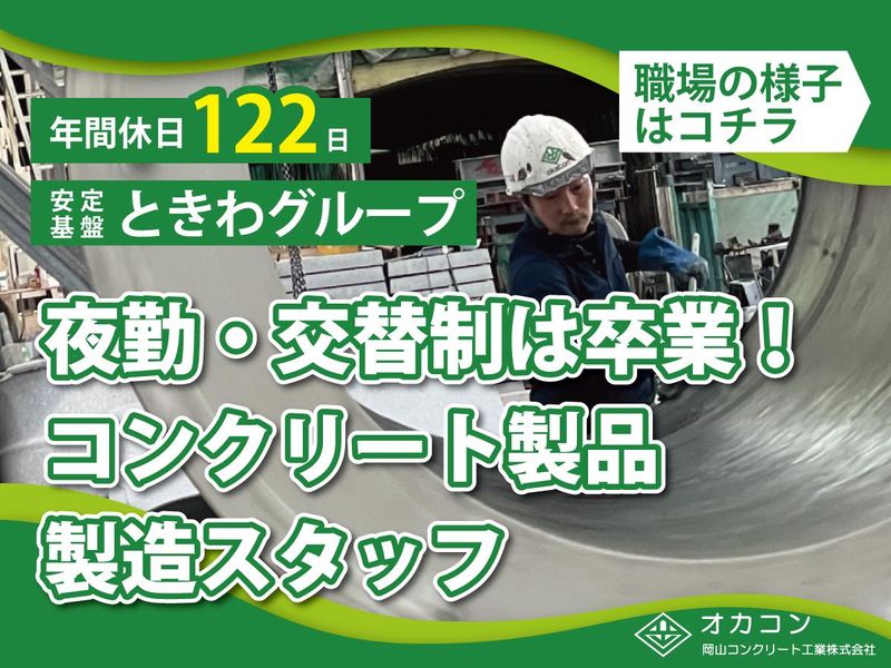 岡山コンクリート工業株式会社の求人・転職情報