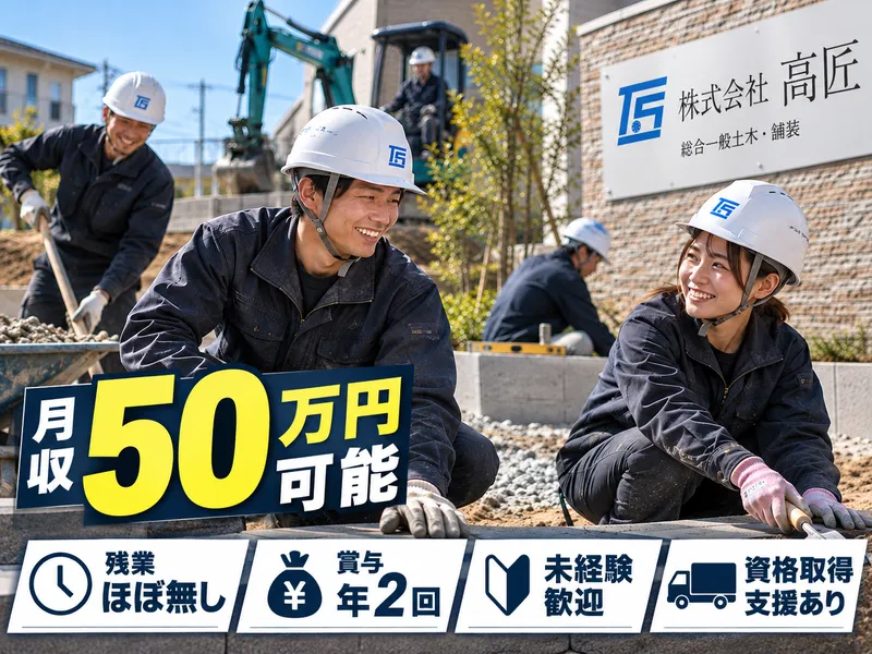 株式会社高匠の求人・転職情報