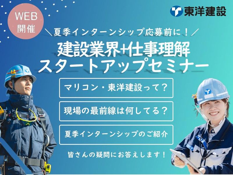 【IS応募前に!】建設業界+仕事理解スタートアップセミナー