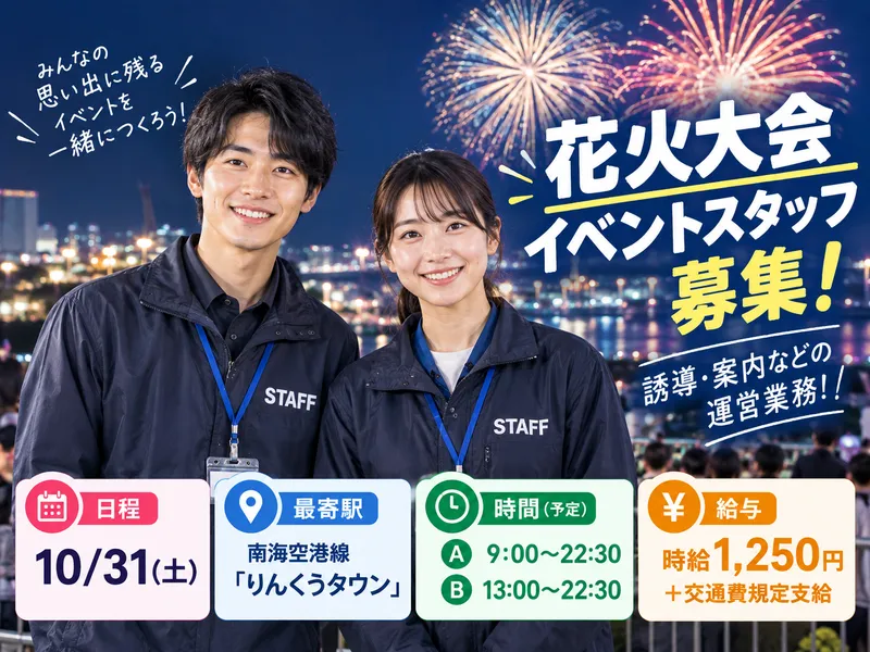 りんくうタウンのアルバイト・バイト求人情報