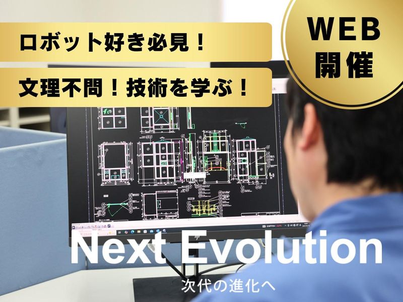 産業用ロボットを使ったシステム設計・製造・施工　会社説明会