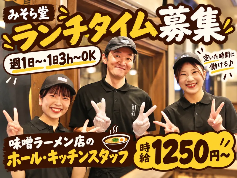 純米濃厚味噌ラーメン　みそら堂　おもちゃのまち店のアルバイト・バイト求人情報-08