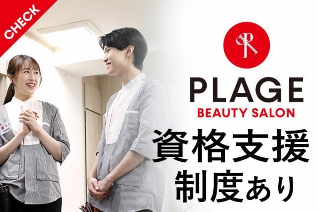 美容プラージュ　会津若松滝沢店の派遣求人情報