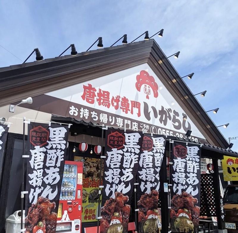 株式会社いがらしフーズ　唐揚げ専門店「いがらし」のアルバイト・バイト求人情報-01