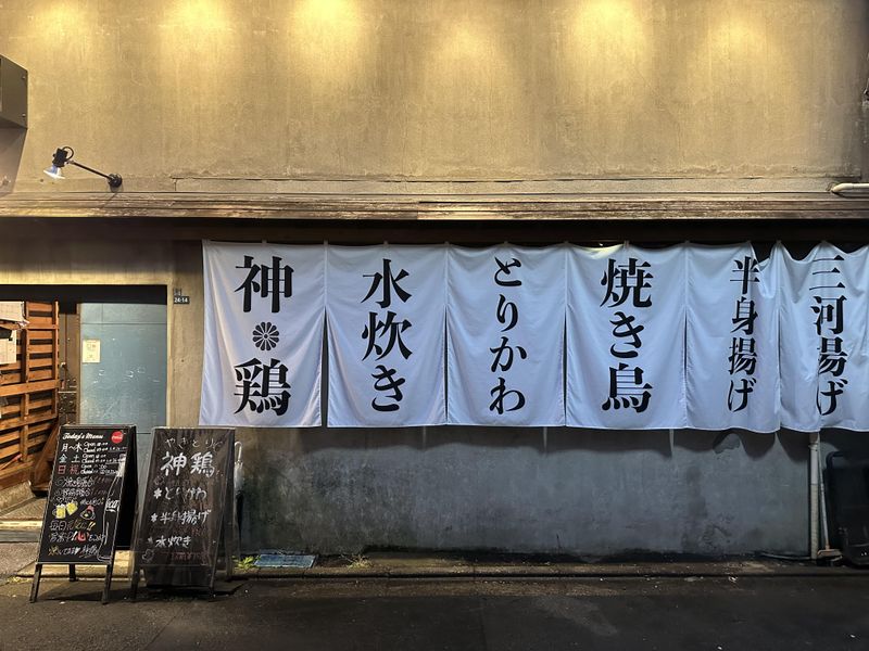 神鶏　武蔵小山のアルバイト・バイト求人情報-03