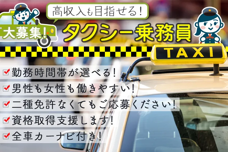 グリーンキャブの求人・転職情報