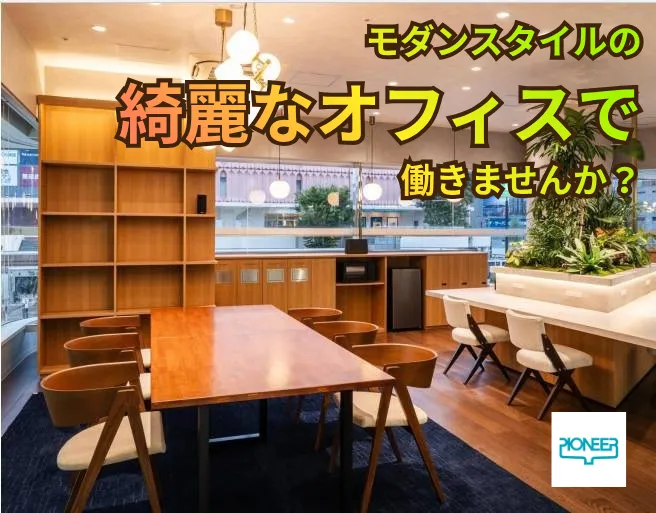 株式会社パイオニア・サービス東日本の求人・転職情報