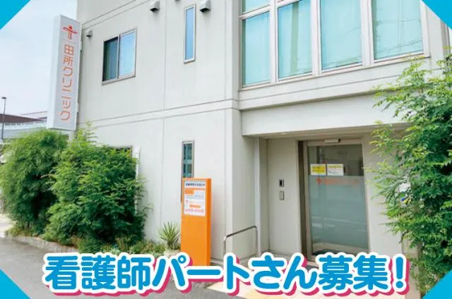 田所クリニックのアルバイト・バイト求人情報