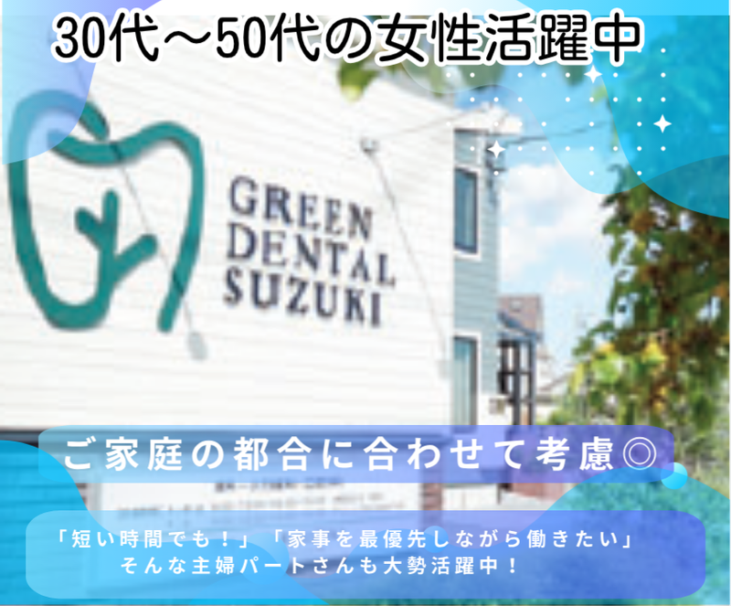 グリーン歯科SUZUKIのアルバイト・バイト求人情報-02