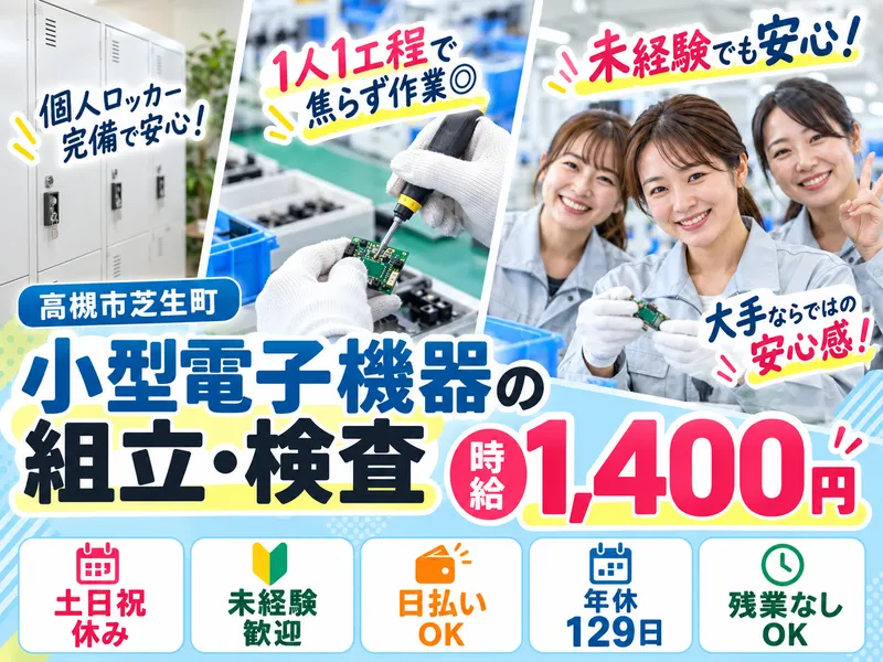 株式会社オバタテクニカルスタッフ 高槻市芝生町/Key本のアルバイト・バイト求人情報