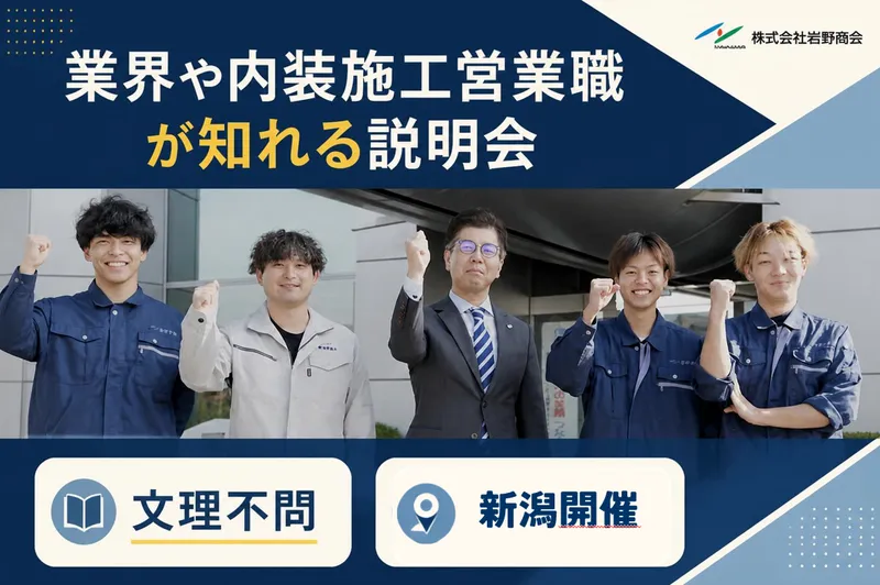 新潟開催|文理不問|建築業界や内装施工営業職が知れる説明会
