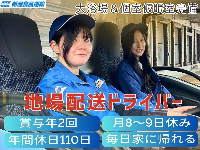 株式会社 新潟食品運輸の求人・転職情報