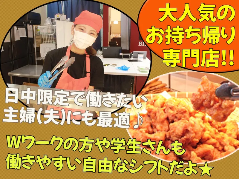 美唄焼鳥・惣菜　炎　ビッグハウスエクストラ店のアルバイト・バイト求人情報