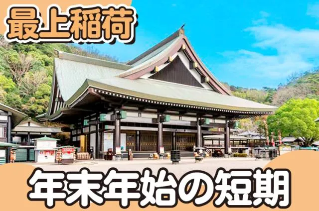 最上稲荷山　妙教寺のアルバイト・バイト求人情報