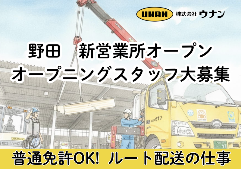 株式会社ウナンの求人・転職情報