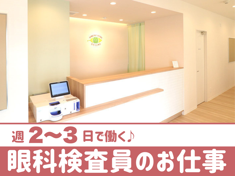 染井野しいば眼科のアルバイト・バイト求人情報-01
