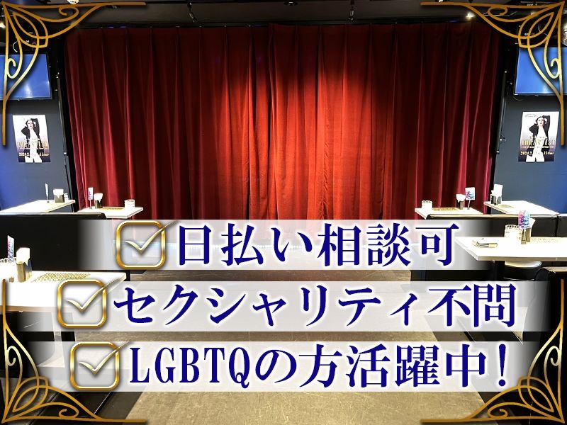 MIX Show Lounge KiranaH~キラナ~のアルバイト・バイト求人情報-02