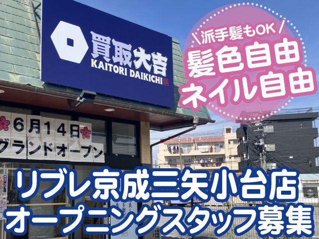 買取大吉 下総中山駅北口店・リブレ京成三矢小台店のアルバイト・バイト求人情報-02