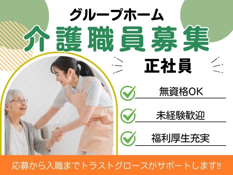 愛の家グループホーム石巻開北の求人・転職情報