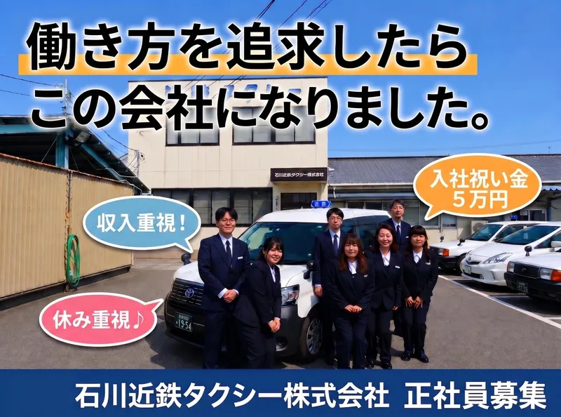 石川近鉄タクシー株式会社の求人・転職情報