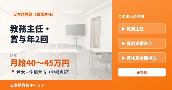 アティス日本語学院 宇都宮校の求人・転職情報