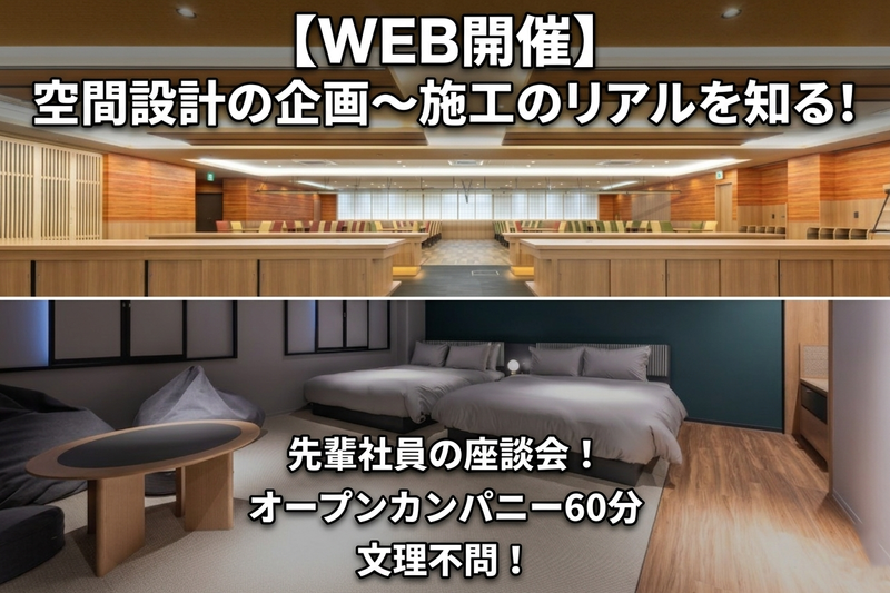 オープンカンパニー WEB/60分で建築内装のリアルがわかる