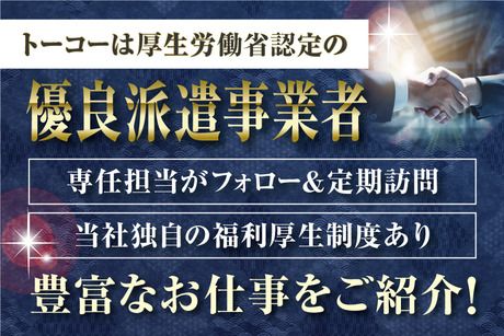 株式会社トーコーの求人2