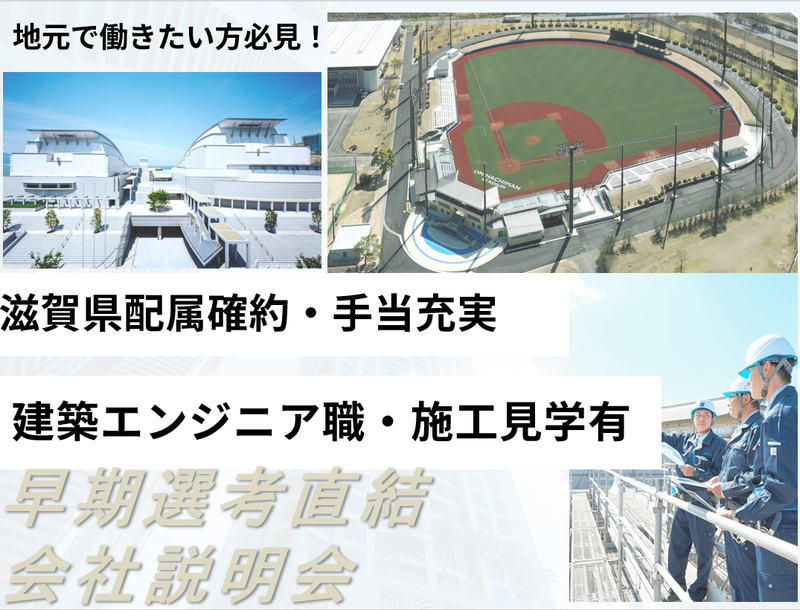 ずっと滋賀!転勤なしの総合建設業でまちづくりに携わる