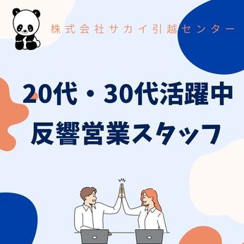 株式会社サカイ引越センター　札幌支社の求人情報