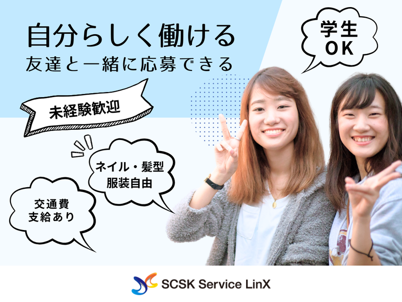 SCSKサービスリンクス株式会社/mz20021x2y3のアルバイト・バイト求人情報-03